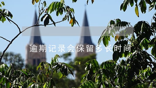 逾期记录会保留多长时间 逾期记录会保留多长时间