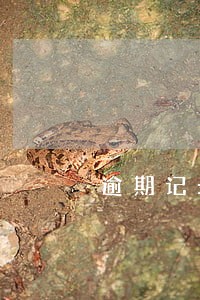 逾期记录会影响买房吗 逾期记录会影响买房吗