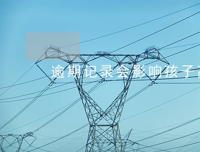 逾期记录会影响孩子高考吗 逾期记录会影响孩子高考吗