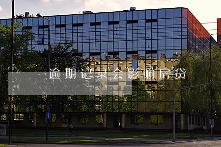 逾期记录会影响房贷 逾期记录会影响房贷
