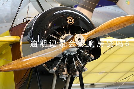 逾期记录会影响房贷吗6 逾期记录会影响房贷吗6