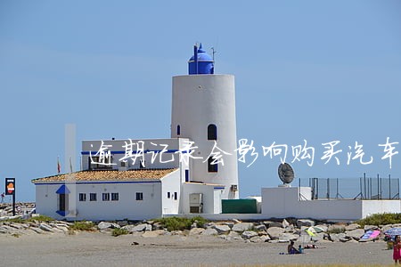 逾期记录会影响购买汽车分期 逾期记录会影响购买汽车分期
