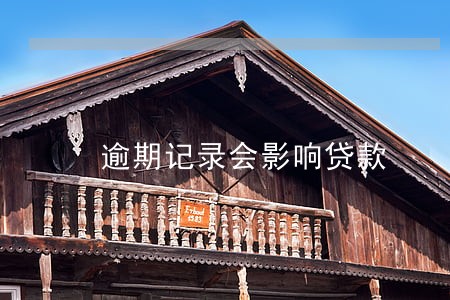逾期记录会影响贷款 逾期记录会影响贷款