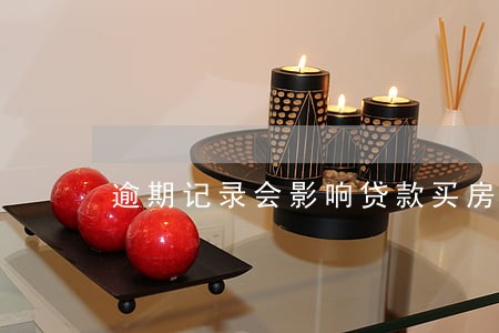 逾期记录会影响贷款买房吗 逾期记录会影响贷款买房吗