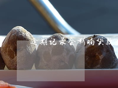 逾期记录会影响贷款吗 逾期记录会影响贷款吗