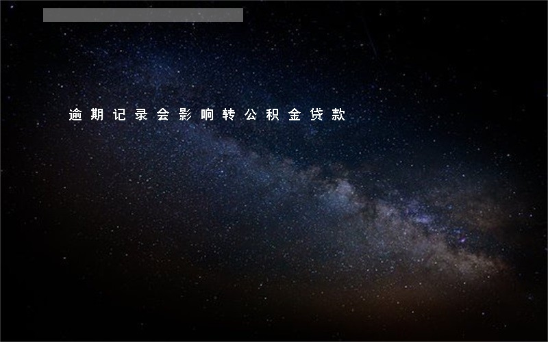 逾期记录会影响转公积金贷款