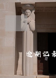 逾期记录会显示在征信哪里 逾期记录会显示在征信哪里