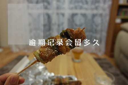 逾期记录会留多久 逾期记录会留多久