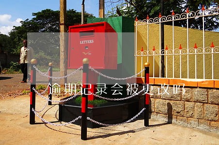 逾期记录会被更改吗 逾期记录会被更改吗