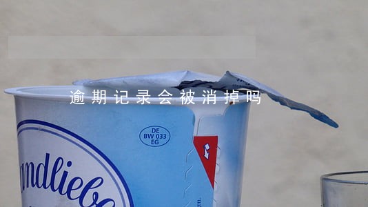 逾期记录会被消掉吗 逾期记录会被消掉吗