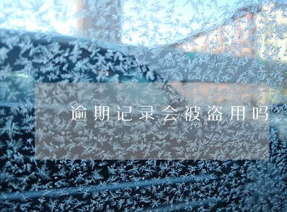 逾期记录会被盗用吗 逾期记录会被盗用吗