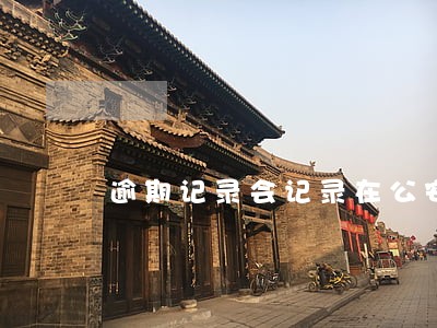 逾期记录会记录在公安档案里吗 逾期记录会记录在公安档案里吗