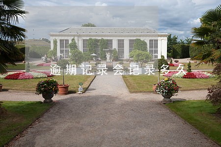 逾期记录会记录多久 逾期记录会记录多久