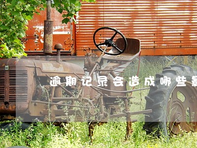 逾期记录会造成哪些影响吗 逾期记录会造成哪些影响吗