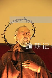 逾期记录何时消除 逾期记录何时消除
