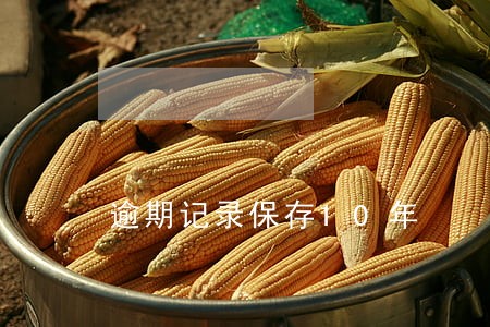 逾期记录保存10年 逾期记录保存10年