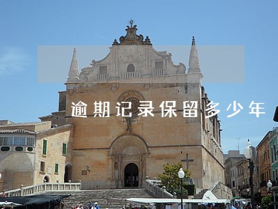 逾期记录保留多少年 逾期记录保留多少年