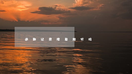 逾期记录修复加分吗 逾期记录修复加分吗