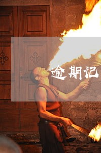 逾期记录修复后 逾期记录修复后