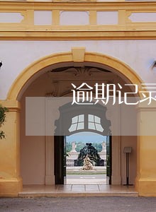 逾期记录修复玩多久恢复个人征信 逾期记录修复玩多久恢复个人征信
