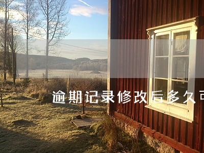 逾期记录修改后多久可以查看 逾期记录修改后多久可以查看