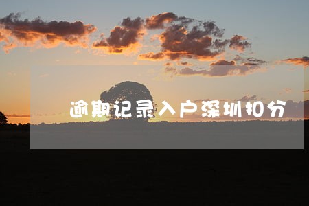 逾期记录入户深圳扣分 逾期记录入户深圳扣分
