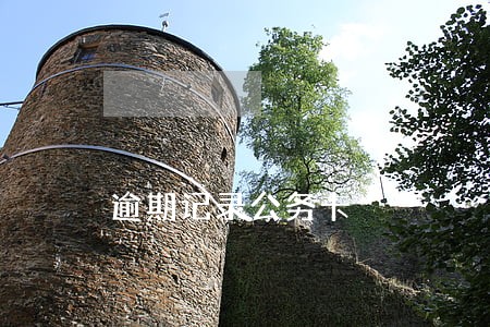 逾期记录公务卡 逾期记录公务卡