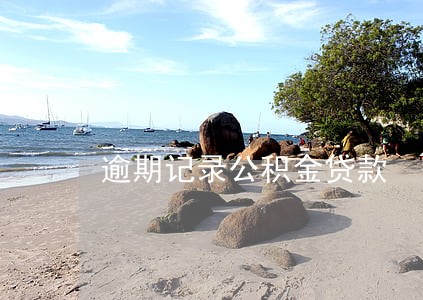 逾期记录公积金贷款 逾期记录公积金贷款