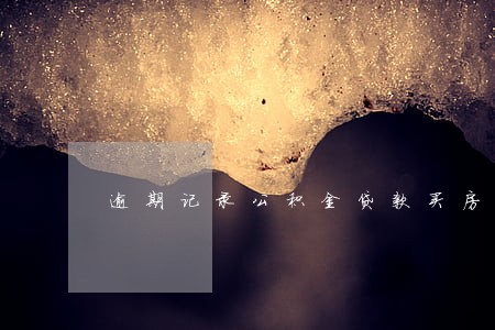逾期记录公积金贷款买房吗 逾期记录公积金贷款买房吗