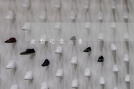逾期记录六条 逾期记录六条