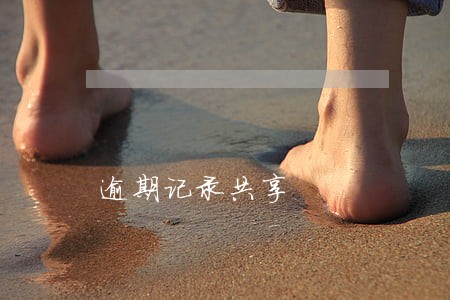逾期记录共享 逾期记录共享