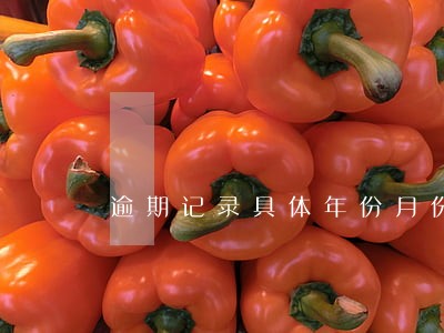 逾期记录具体年份月份 逾期记录具体年份月份