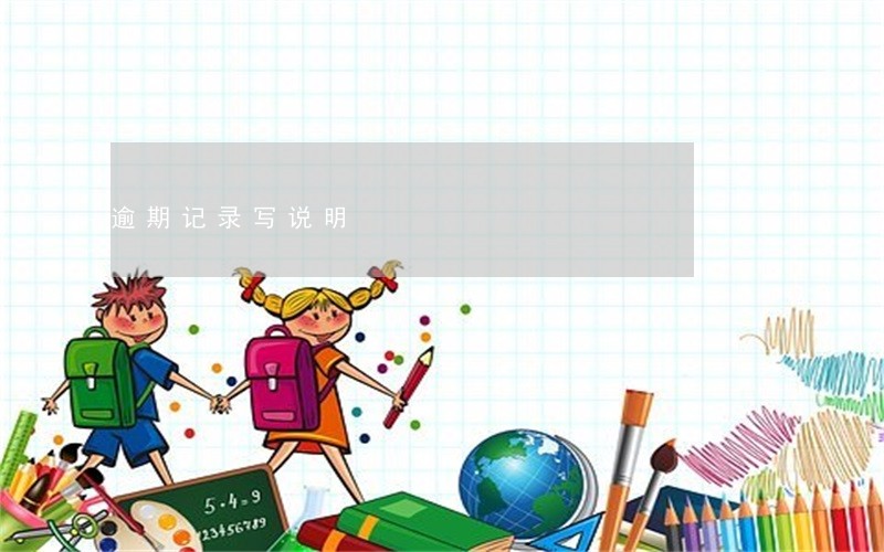 逾期记录写说明 逾期记录写说明