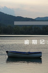 逾期记录农村信用社会贷款吗 逾期记录农村信用社会贷款吗