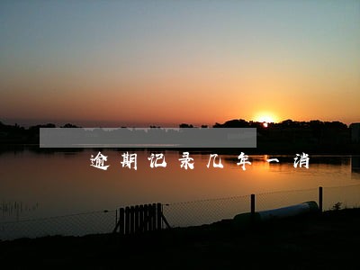 逾期记录几年一消 逾期记录几年一消