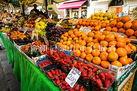 逾期记录几年会取消 逾期记录几年会取消