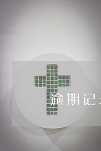 逾期记录几年会消 逾期记录几年会消