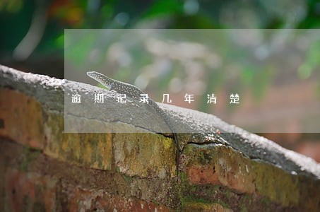 逾期记录几年清楚 逾期记录几年清楚