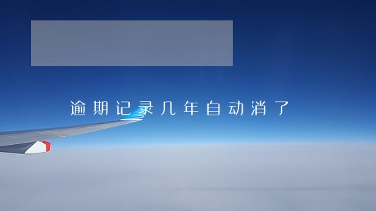 逾期记录几年自动消了 逾期记录几年自动消了