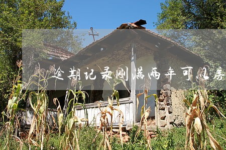 逾期记录刚满两年可以房贷吗 逾期记录刚满两年可以房贷吗