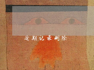 逾期记录删除