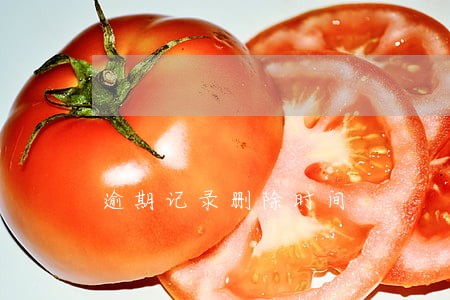 逾期记录删除时间 逾期记录删除时间