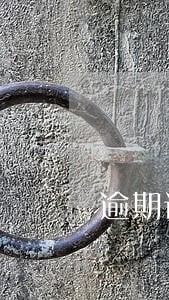 逾期记录利息上浮多久 逾期记录利息上浮多久