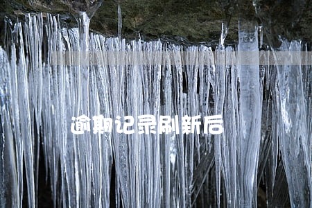 逾期记录刷新后 逾期记录刷新后