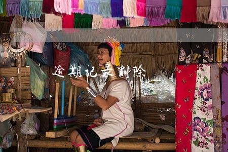 逾期记录削除 逾期记录削除