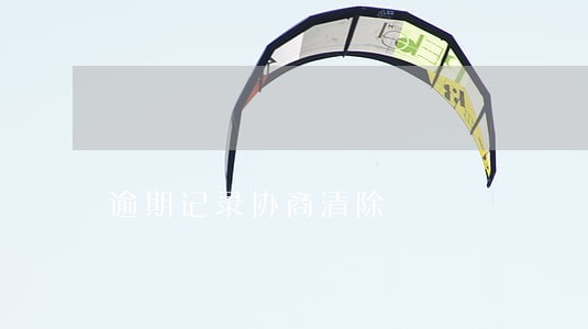 逾期记录协商清除
