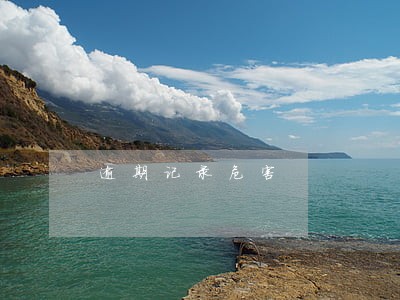 逾期记录危害 逾期记录危害