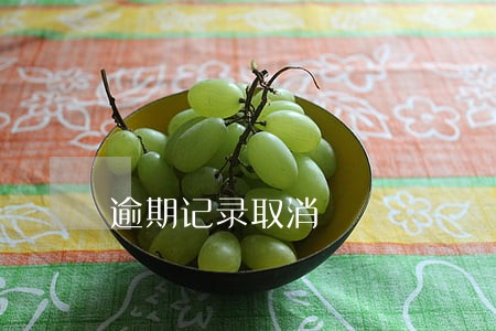 逾期记录取消 逾期记录取消