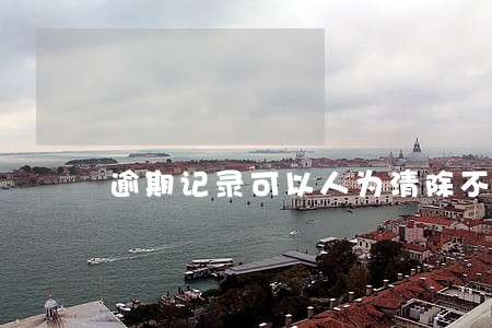 逾期记录可以人为清除不 逾期记录可以人为清除不