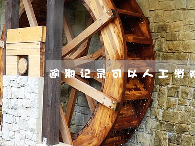 逾期记录可以人工消除吗 逾期记录可以人工消除吗